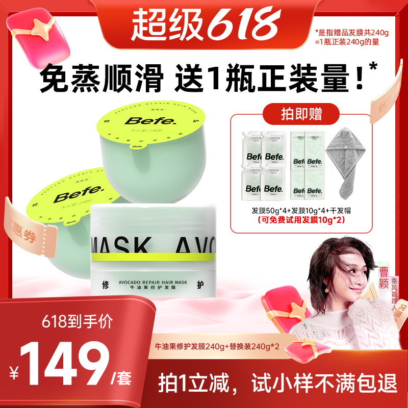 【曹颖618】befe牛油果发膜柔顺免蒸烫染修护滋养护发aa