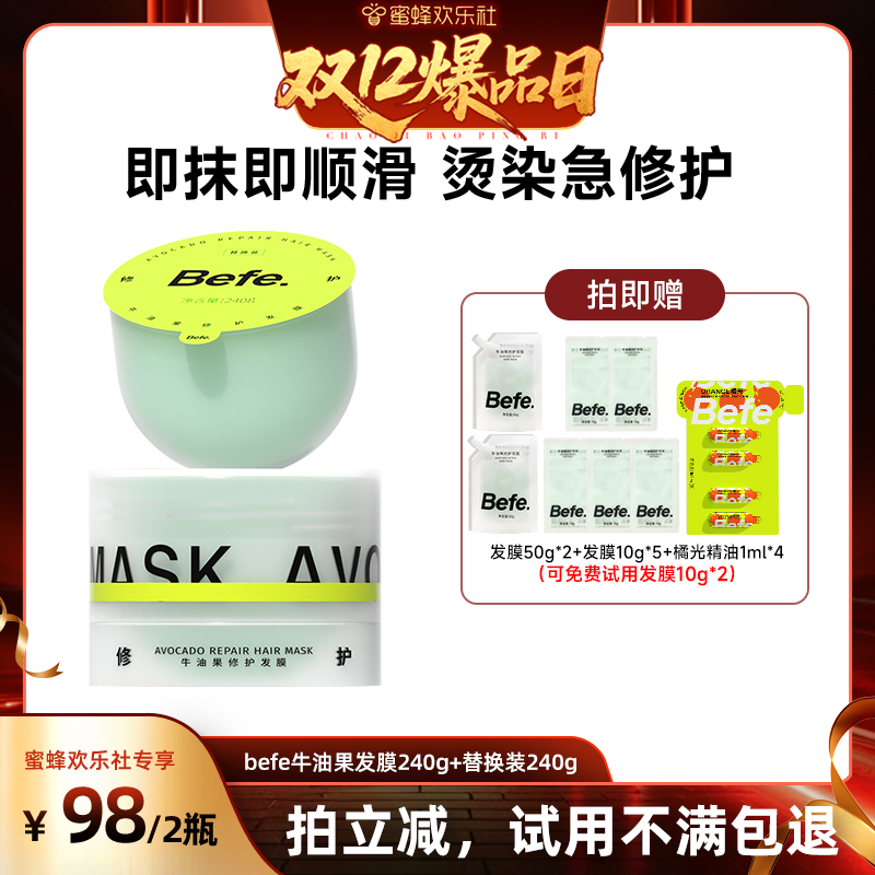 【蜜蜂欢乐社】befe牛油果发膜柔顺免蒸烫染修护滋养护发aa