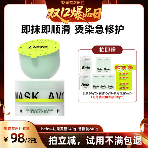 【蜜蜂欢乐社】befe牛油果发膜柔顺免蒸烫染修护滋养护发aa