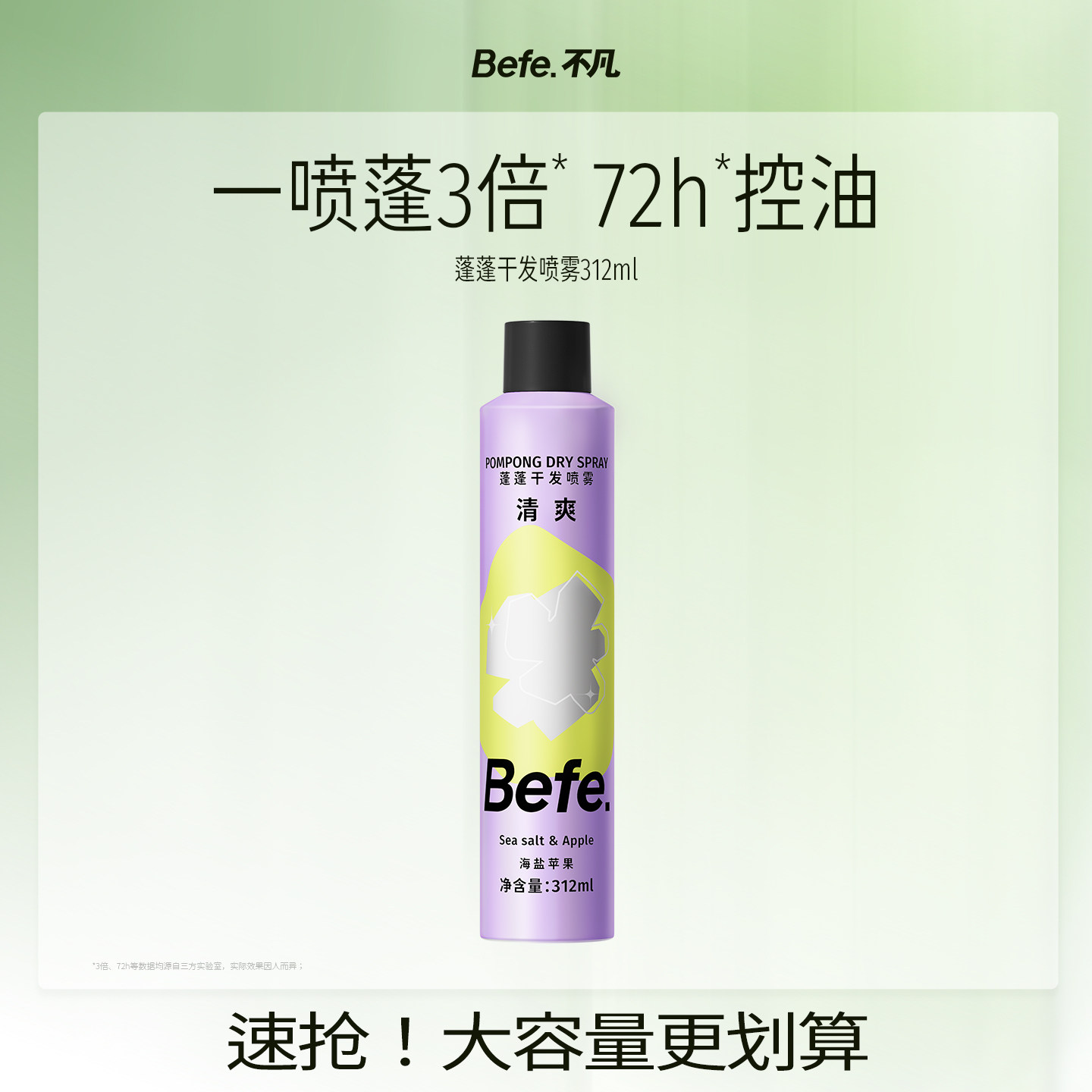 【福利限定】befe不凡干发喷雾免洗发水蓬松控油免洗喷雾312ml 发干实拍商品图