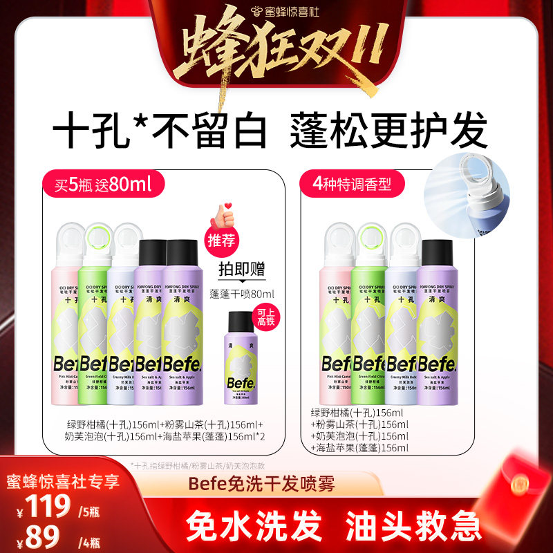 【蜂狂双11】befe干发喷雾免水洗发去油去味蓬松不留白ss