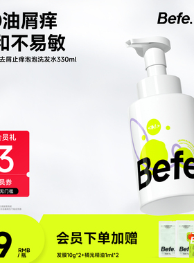 Befe不凡去屑止痒氨基酸表活泡泡洗发水温和清洁敏感专用无硅油
