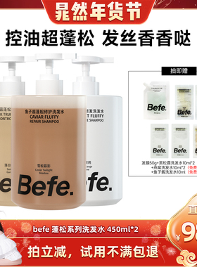 【晁然年货节现货】befe燕窝蓬松防断发黑松露控油鱼子酱洗发xh