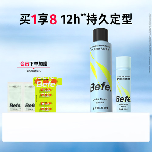 Befe不凡持久定型自然蓬松喷雾