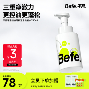 Befe不凡控油蓬松氨基酸表活泡泡洗发水清洁丰盈男女洗头膏洗发露