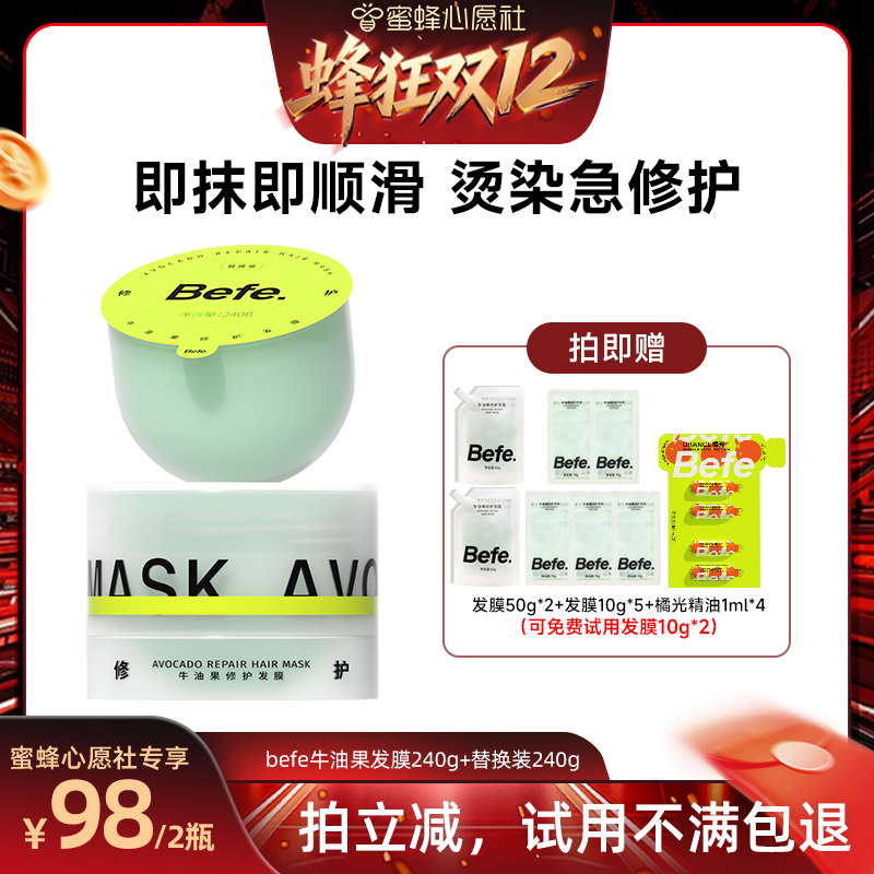 【蜂狂双12】befe牛油果发膜柔顺免蒸烫染修护aa