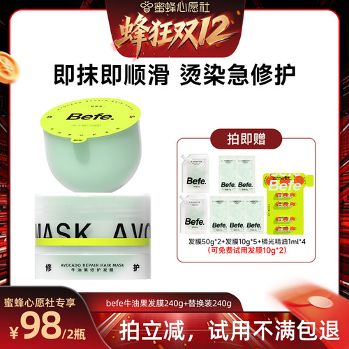 【蜂狂双12】befe牛油果发膜柔顺免蒸烫染修护aa