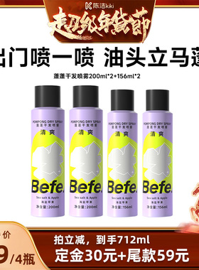 【付定金！k姐年货节】befe蓬蓬干发喷雾去油蓬松不白不涩aa