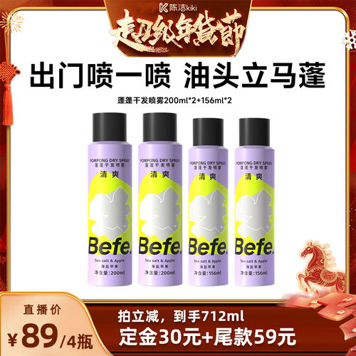 【付定金！k姐年货节】befe蓬蓬干发喷雾去油蓬松不白不涩aa
