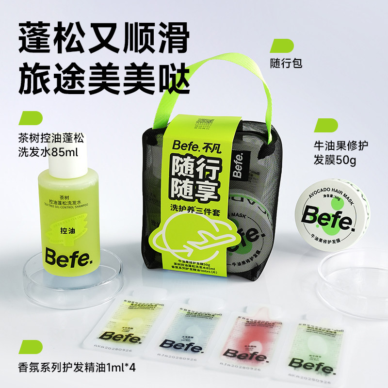Befe洗护养旅行套装 洗发水发膜护发精油 差旅出行旅游便携套装