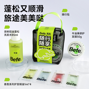 Befe洗护养旅行套装 洗发水发膜护发精油 差旅出行旅游便携套装