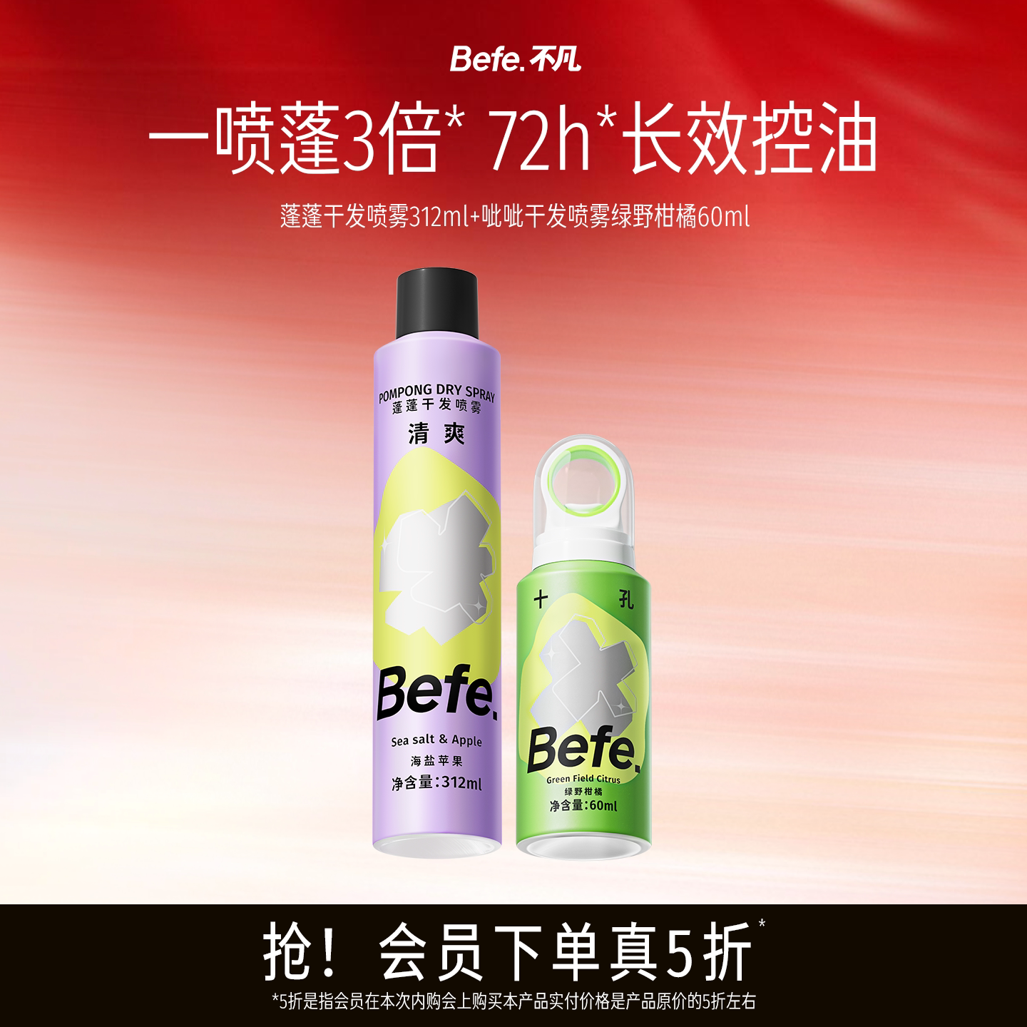 Befe干发喷雾 控油蓬松免洗去油去味干发喷雾 囤货便携组合装