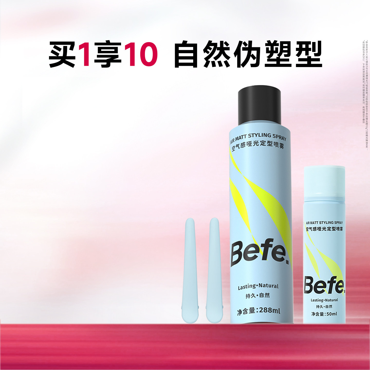 Befe不凡空气感定型喷雾持久自然卷刘海男女高颅顶头发