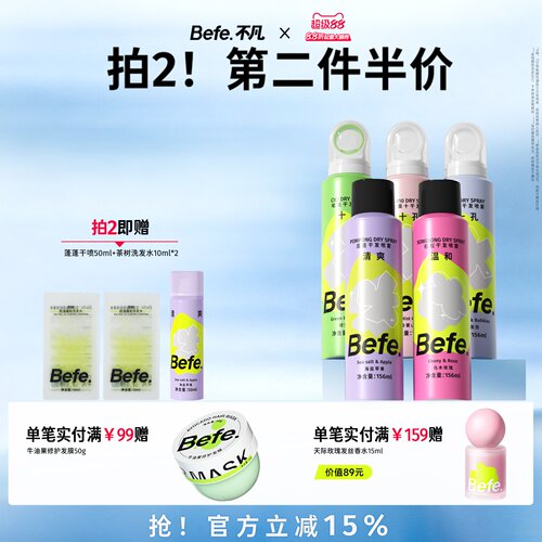 Befe蓬蓬干发喷雾156ml