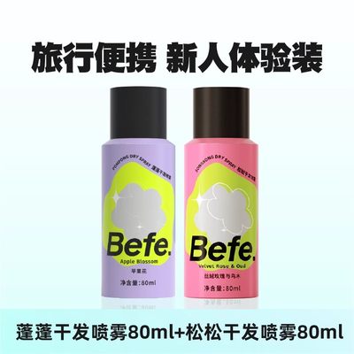 Befe干发喷雾蓬蓬80ml+松松80ml