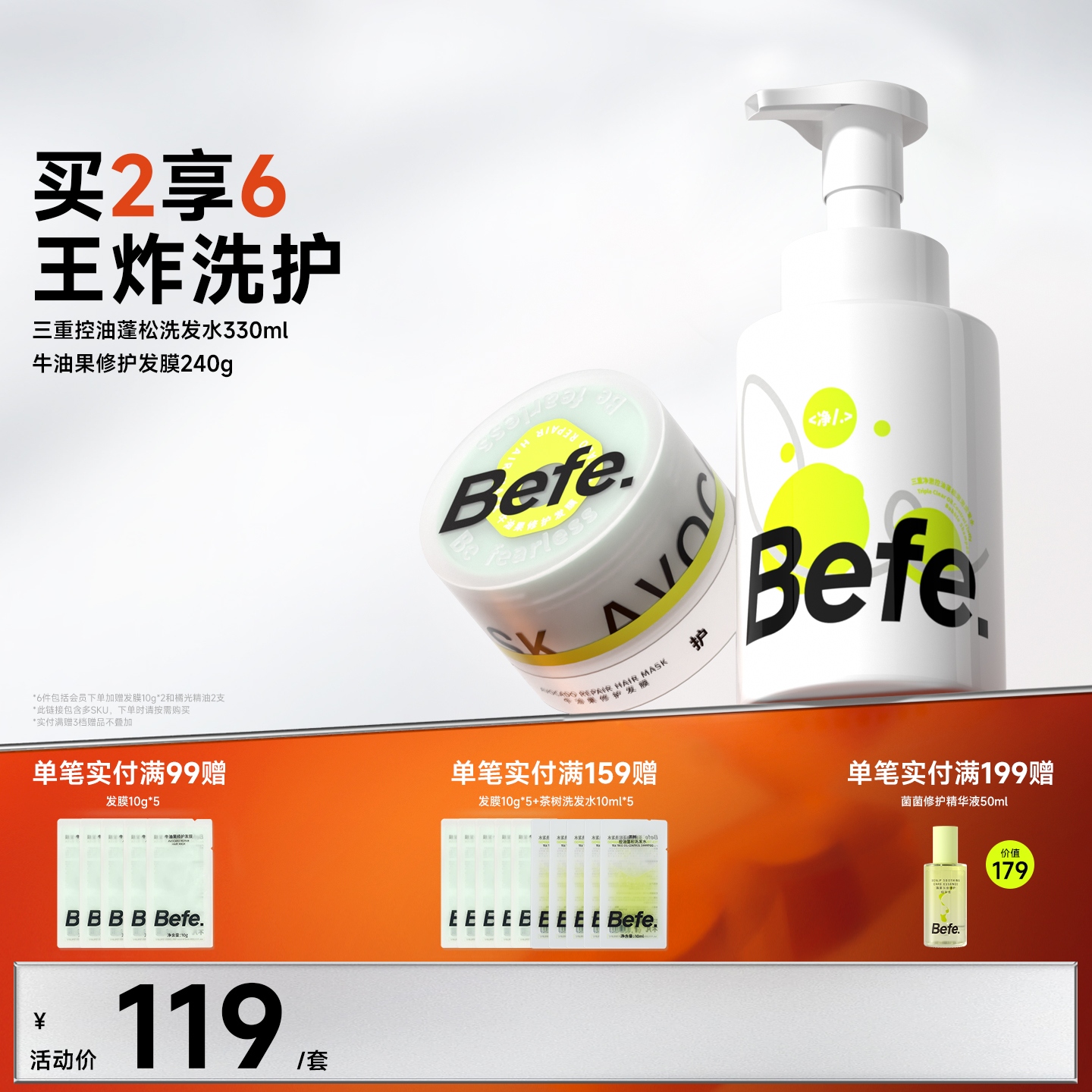 Befe不凡洗护套控油洗发水发膜