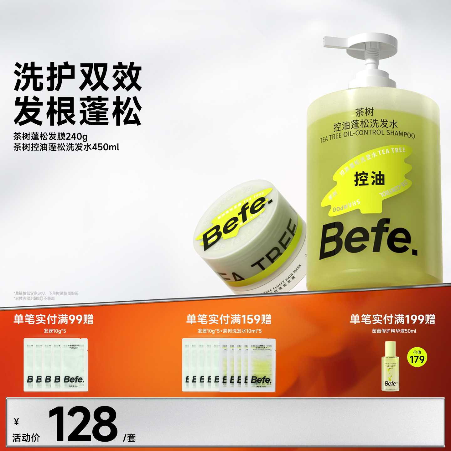 Befe.不凡控油蓬松洗护套装