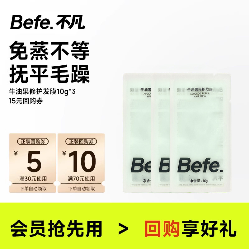 befe牛油果发膜滋养修护烫染急救