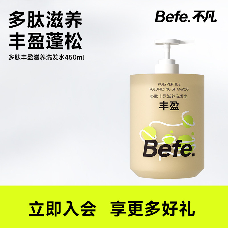Befe多肽丰盈滋养洗发水