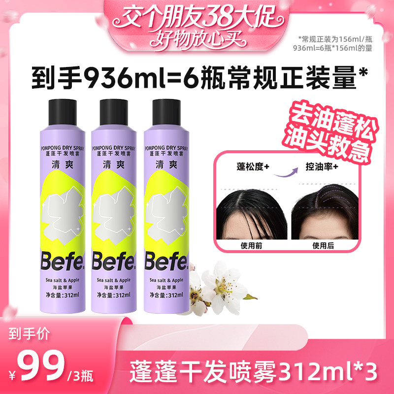【交个朋友38大促】befe干发喷雾去油蓬松油头救急不留白不干涩