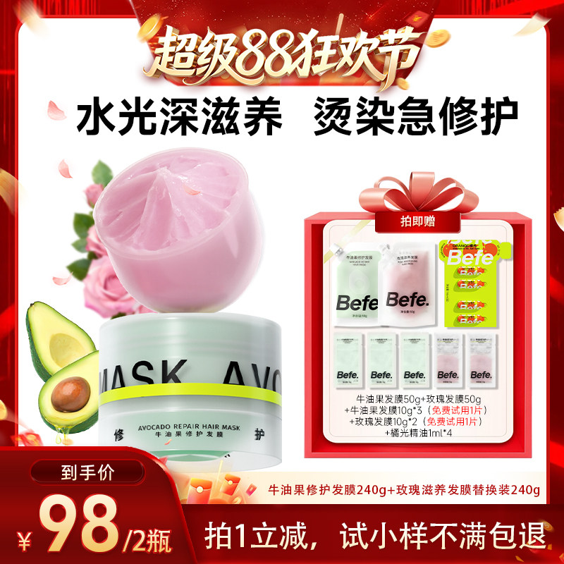【直播专属】befe牛油果发膜柔顺免蒸烫染修护aa