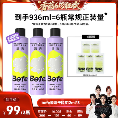 【香菇618】befe干发喷雾去油去味免水洗发蓬松不留白aa