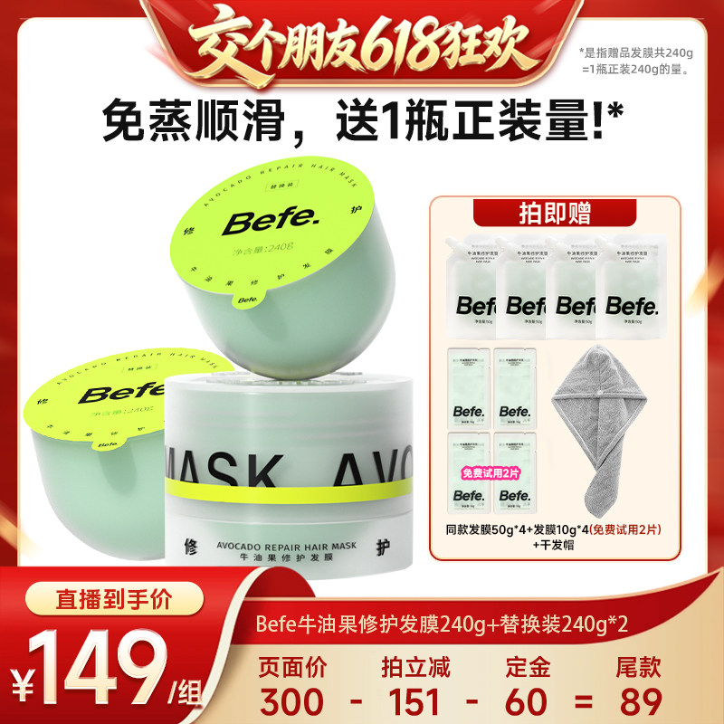 【15日晚8付尾款交个朋友618】befe牛油果发膜柔顺免蒸烫染修护aa
