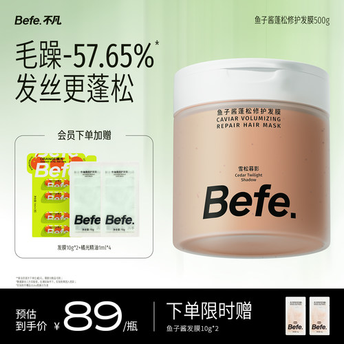 Befe.不凡鱼子酱蓬松修护发膜
