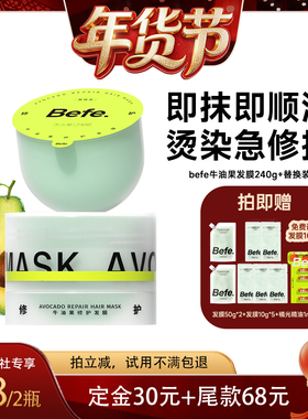 【爆品年货节】befe牛油果发膜柔顺免蒸烫染修护滋养护发aa