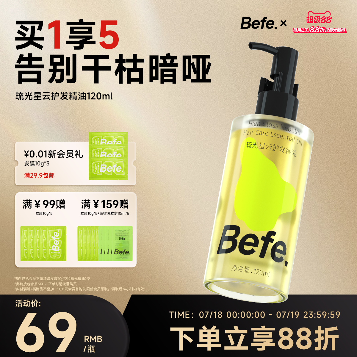 Befe.不凡琉光星云护发精油改善干枯毛躁烫染受损卷发柔顺护发油