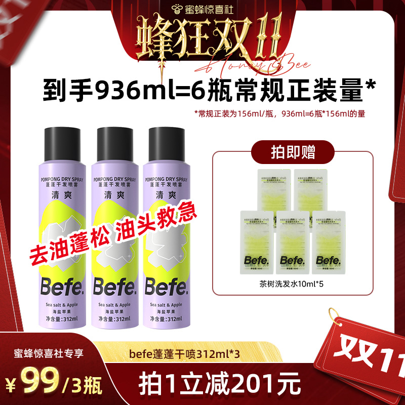 【蜂狂双11】befe干发喷雾去油蓬松免洗洗发水油头约会救急不留白