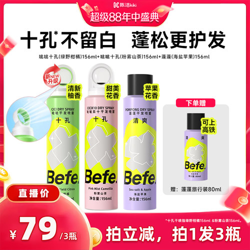 【陈洁年中盛典！】befe干发喷雾去油去味免水洗发蓬松aa