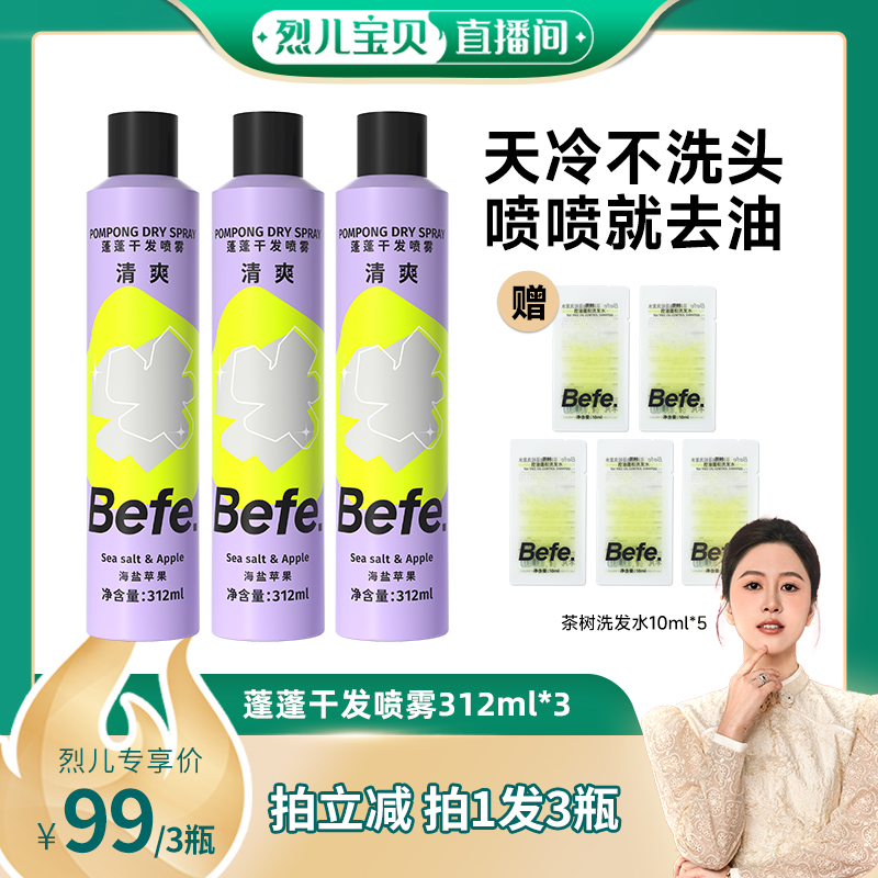 【 烈儿宝贝直播间】befe干发喷雾去油蓬松免洗洗发水油头救急