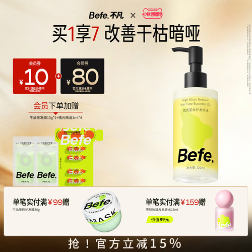 Befe不凡护发精油改善毛糙受损