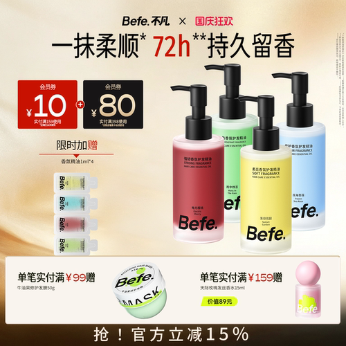 Befe不凡香氛护发精油持久留香