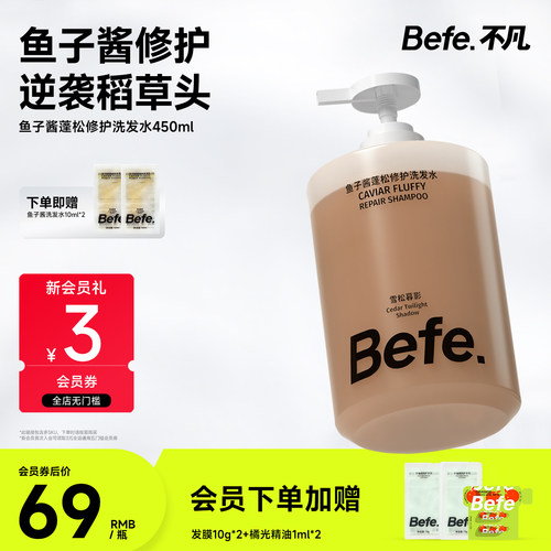 Befe鱼子酱洗发水洗柔顺修护