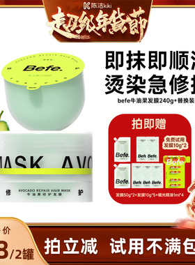 N【付定金！k姐年货节】befe牛油果发膜柔顺免蒸烫染修护滋养aa