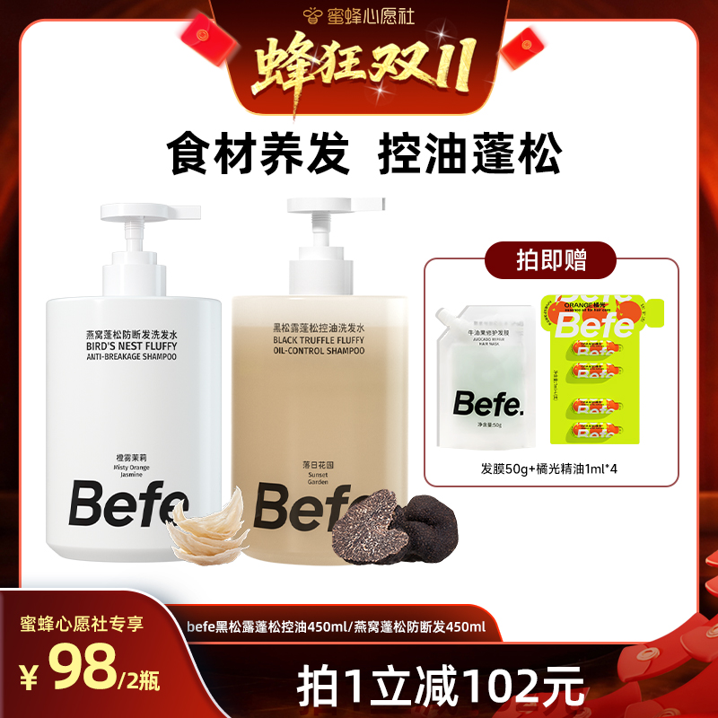 【蜜蜂心愿社双11】befe燕窝防断黑松露控油洗发水