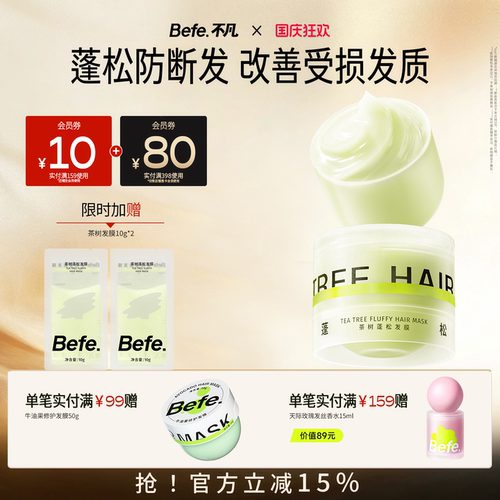 Befe不凡茶树弹簧发膜 蓬松修护保湿护发防断发 护发素护发膜小样