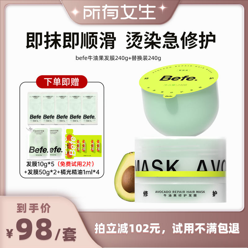 【所有女生直播间】befe牛油果发膜柔顺免蒸烫染修护防断发