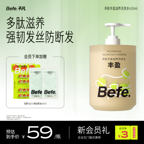 Befe不凡多肽滋养洗发水蓬松