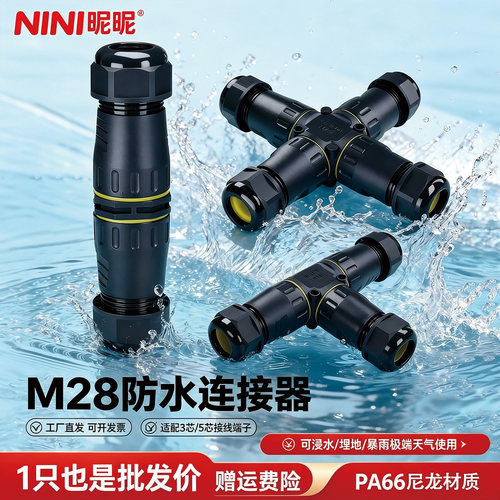 M28户外电线接线端子防水连接器