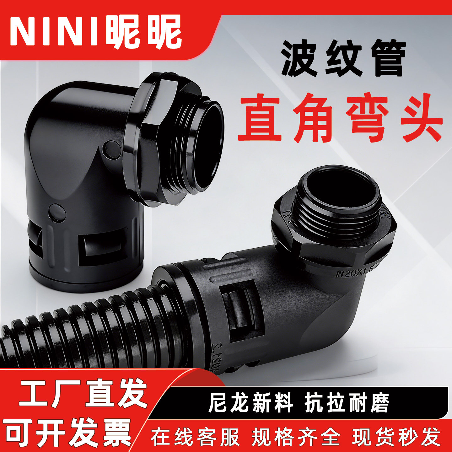 塑料波纹管直角弯头防水浪管直插外螺纹阻燃PA66尼龙软管90度接头