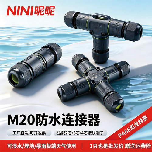 户外电线电缆防水快速连接连接器