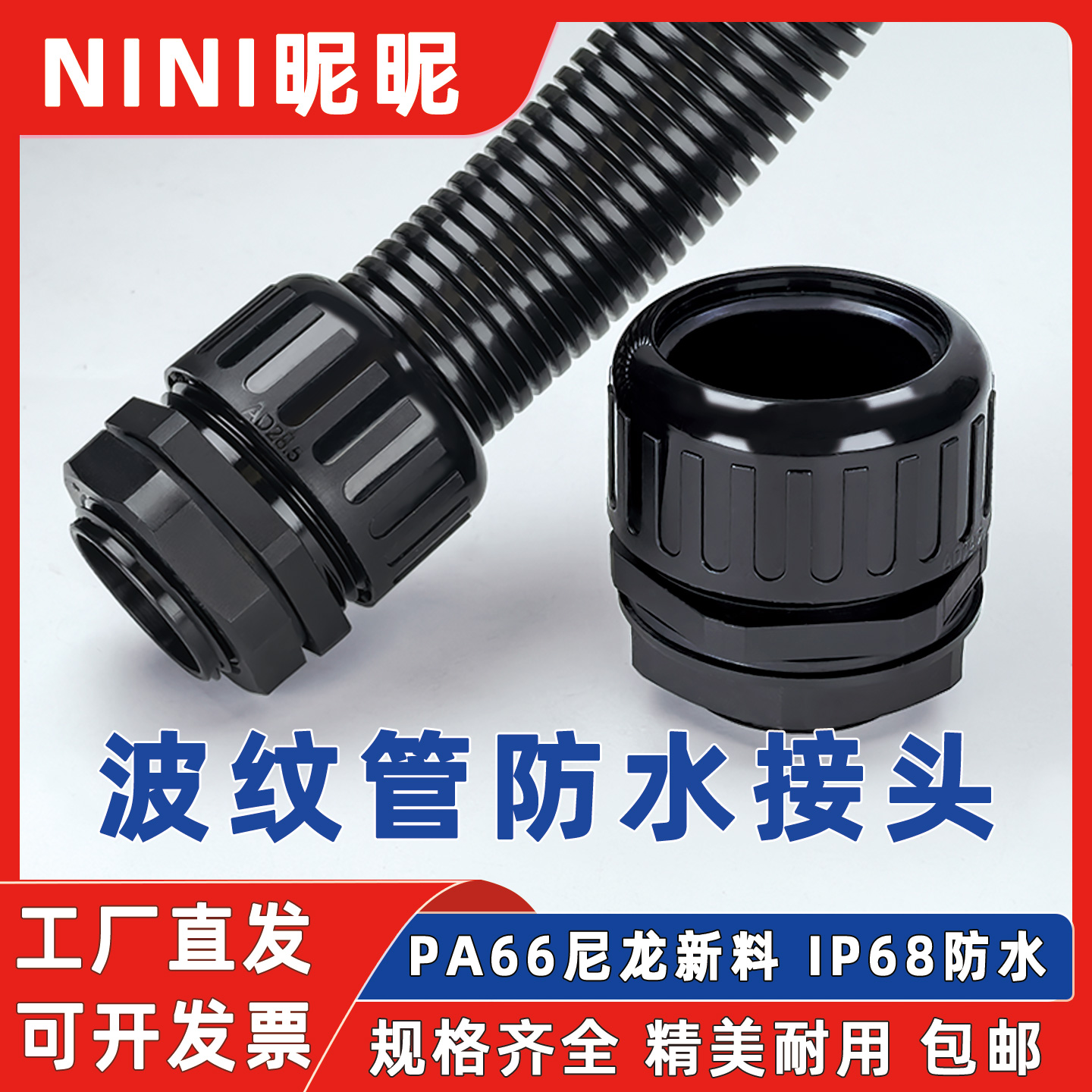 阻燃环保PA66尼龙波纹管防水接头