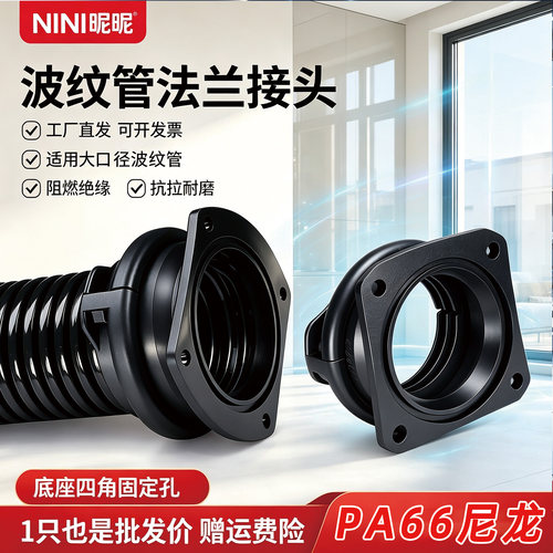 塑料波纹管法兰座穿线软管接头
