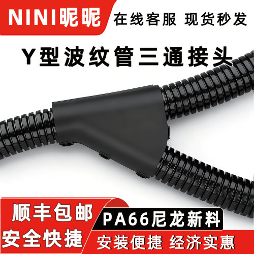 尼龙波纹管Y型三通接头