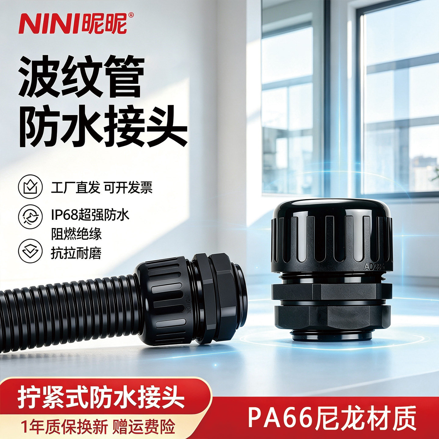 阻燃环保PA66尼龙波纹管防水接头图片
