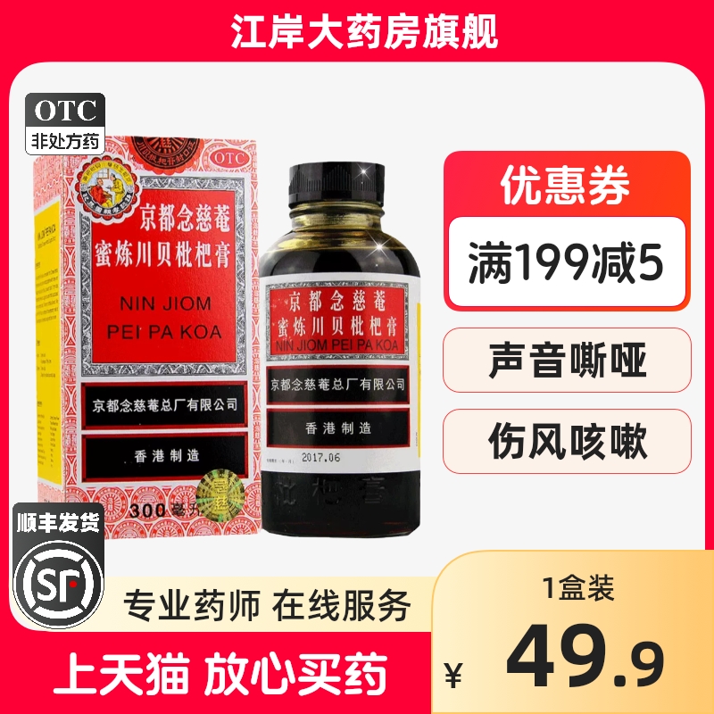 包邮】京都念慈庵川贝蜜炼枇杷膏露300ml咳嗽化痰止咳药念慈菴