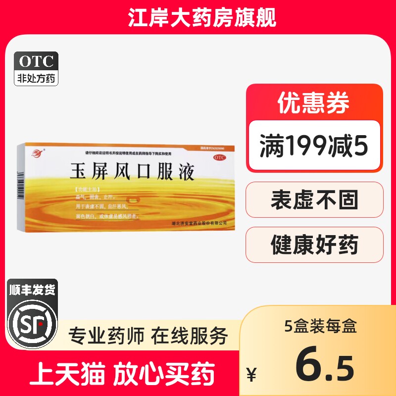 济安堂 玉屏风口服液 10ml*10支/盒 益气固表止汗表虚自汗恶风 - 实物图